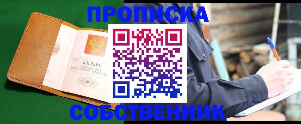 купить прописку в Челябинской области